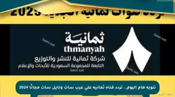 تنويه هام اليوم.. تردد قناة ثمانية على عرب سات ونايل سات مجانًا 2024